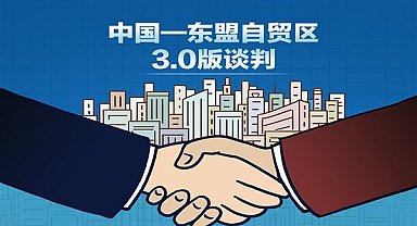 Çin-ASEAN Serbest Ticaret Bölgesi 3.0 versiyonu için ikinci tur görüşmeler yapıldı